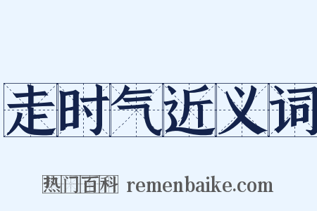 走时气近义词是什么意思的图片